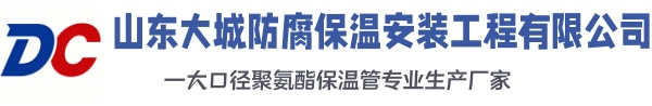 果洛大城防腐保温安装工程有限公司